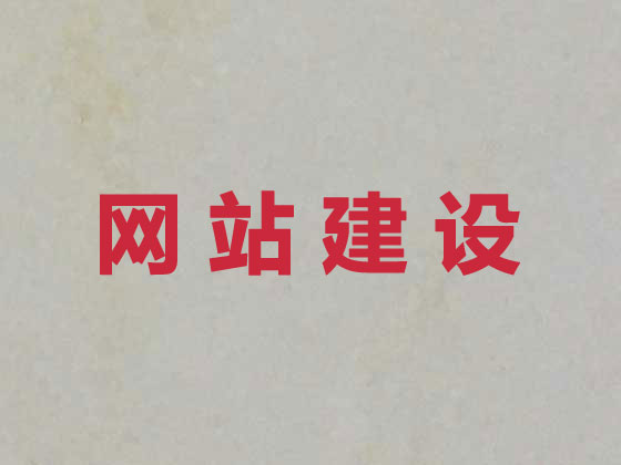 丽水网站建设设计